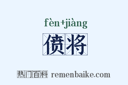 偾将是什么意思的图片